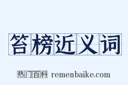 笞榜近义词是什么意思的图片
